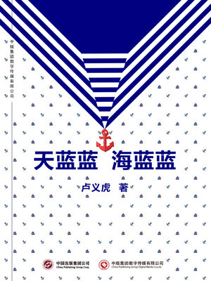 cover image of 天蓝蓝 海蓝蓝